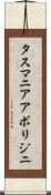 タスマニア・アボリジニ Scroll