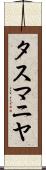 タスマニヤ Scroll