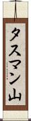 タスマン山 Scroll