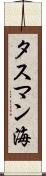 タスマン海 Scroll