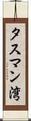 タスマン湾 Scroll