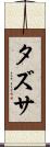 タズサ Scroll