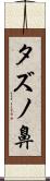 タズノ鼻 Scroll