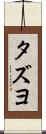 タズヨ Scroll