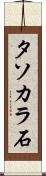 タソカラ石 Scroll