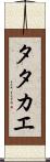 Tatakae Scroll