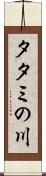 タタミの川 Scroll