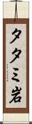 タタミ岩 Scroll
