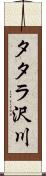 タタラ沢川 Scroll