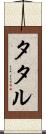 タタル Scroll