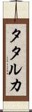 タタルカ Scroll
