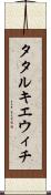 タタルキエウィチ Scroll