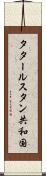タタールスタン共和国 Scroll