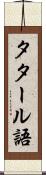 タタール語 Scroll