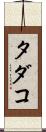 タダコ Scroll