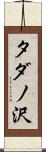 タダノ沢 Scroll