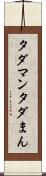 タダマン Scroll
