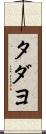 タダヨ Scroll