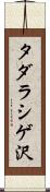 タダラシゲ沢 Scroll