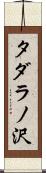 タダラノ沢 Scroll