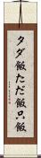 タダ飯 Scroll