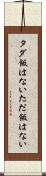 タダ飯はない Scroll