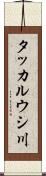 タッカルウシ川 Scroll