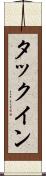 タックイン Scroll