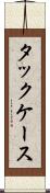 タックケース Scroll