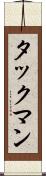タックマン Scroll