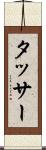 タッサー Scroll