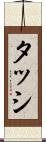タッシ Scroll