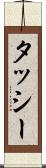タッシー Scroll