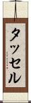 タッセル Scroll