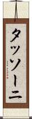 タッソーニ Scroll