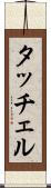 タッチェル Scroll