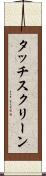 タッチスクリーン Scroll