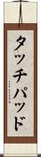 タッチパッド Scroll