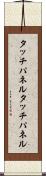 タッチパネル Scroll