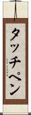 タッチペン Scroll