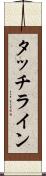 タッチライン Scroll