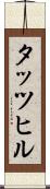 タッツヒル Scroll