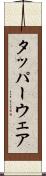 タッパーウェア Scroll