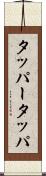 タッパー Scroll