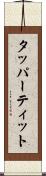 タッパーティット Scroll