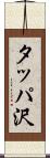 タッパ沢 Scroll