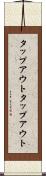 タップアウト Scroll