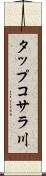 タップコサラ川 Scroll