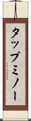 タップミノー Scroll