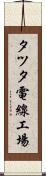 タツタ電線工場 Scroll